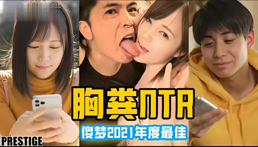 π376 凉森玲梦年度十佳作品【胸粪NTR】