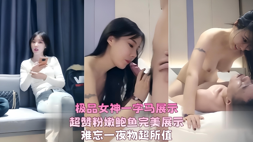 3000高价网约外围，极品女神一字马展示，超赞粉嫩鲍鱼完美展示，难忘一夜物超所值