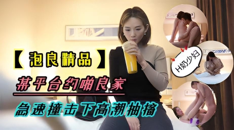 泡良大佬约草良家H乳少妇、猛干高潮抽搐}