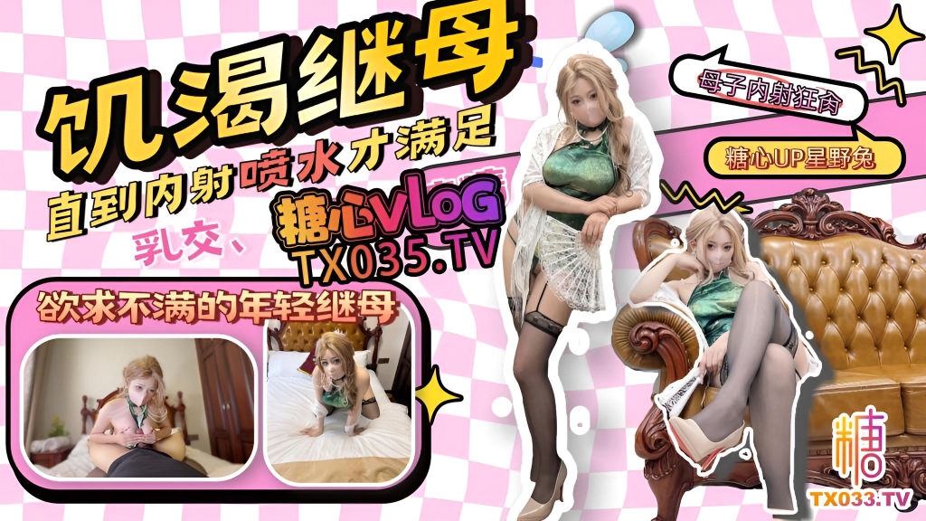 那个和我年龄差不多的继母，内射喷水欲求不满 星野兔}