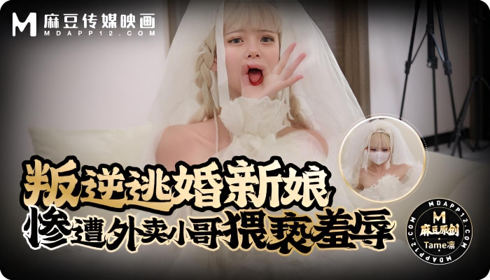 绿帽人妻 叛逆逃婚新娘惨遭外卖小哥猥亵羞辱 Tame凛