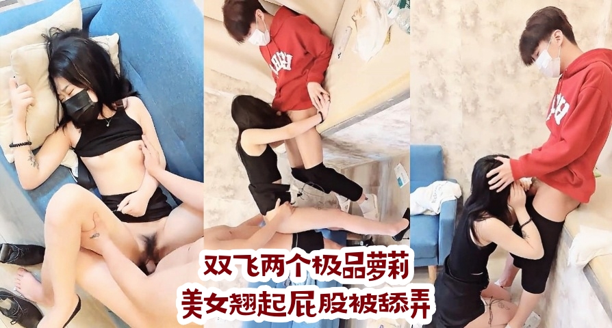 双飞两个极品萝莉，美女翘起屁股被舔弄}