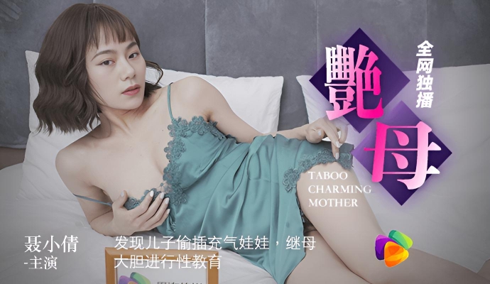 发现儿子偷插充气娃娃，继母大胆进行性教育《艳母》聂小倩}