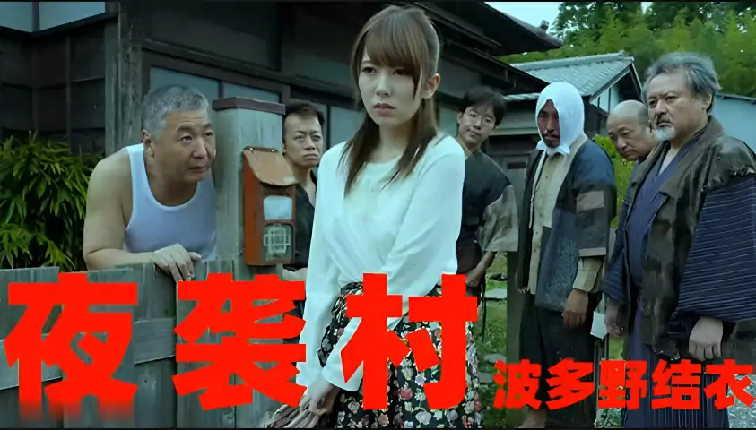 π535 逃奸地狱-夜袭村