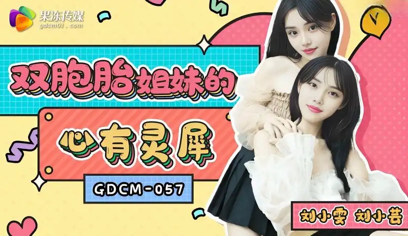 双胞胎姐妹的心有灵犀 刘小雯 刘小芸 GDCM057