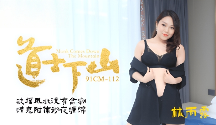 道士下山 林雨露 91CM-112}