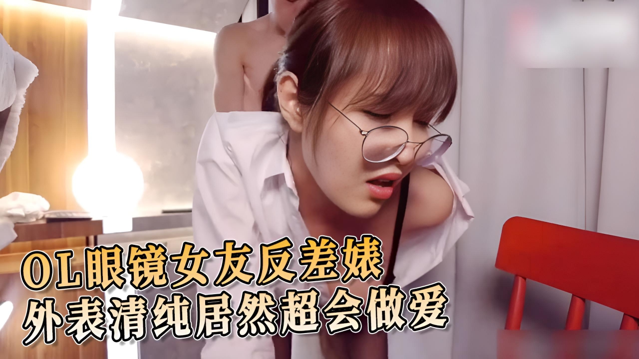 OL眼镜女友反差婊外表清纯居然超会做爱