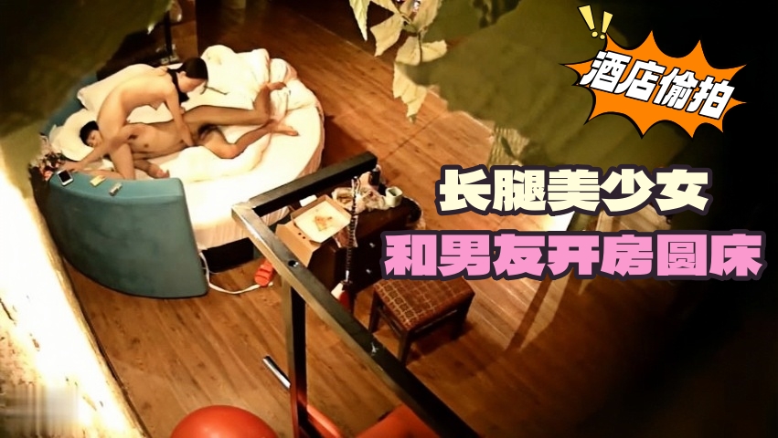 长腿美少女 和男友开房 圆床