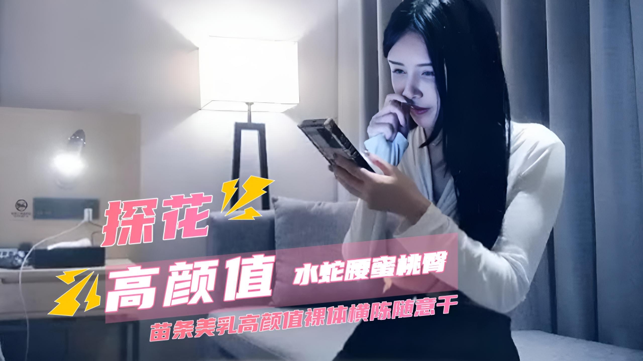 探花水蛇腰蜜桃臀苗条美乳高颜值裸体横陈随意干