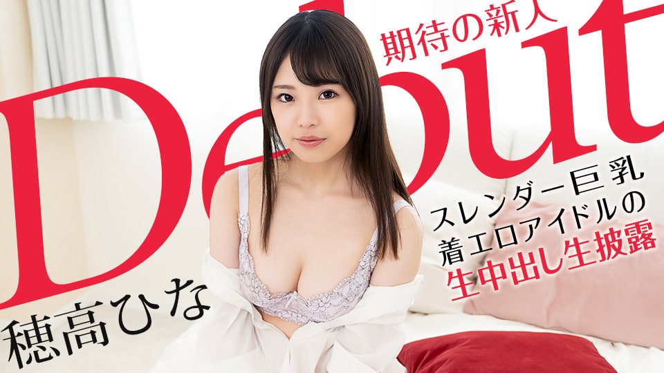 Debut Vol.70 ~苗条丰满的色情偶像展示原始中出 穗高雏