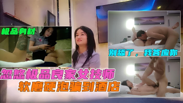 忽悠极品良家女技师 温柔贴心女技师老司机一见钟情 对白淫荡值得一看！