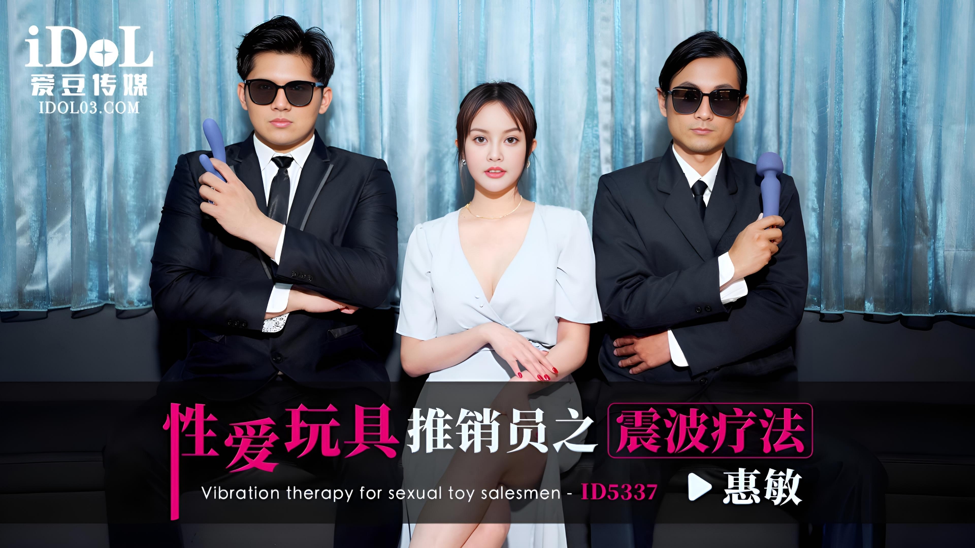 性爱玩具推销员之震波疗法 - 惠敏 ID5337}