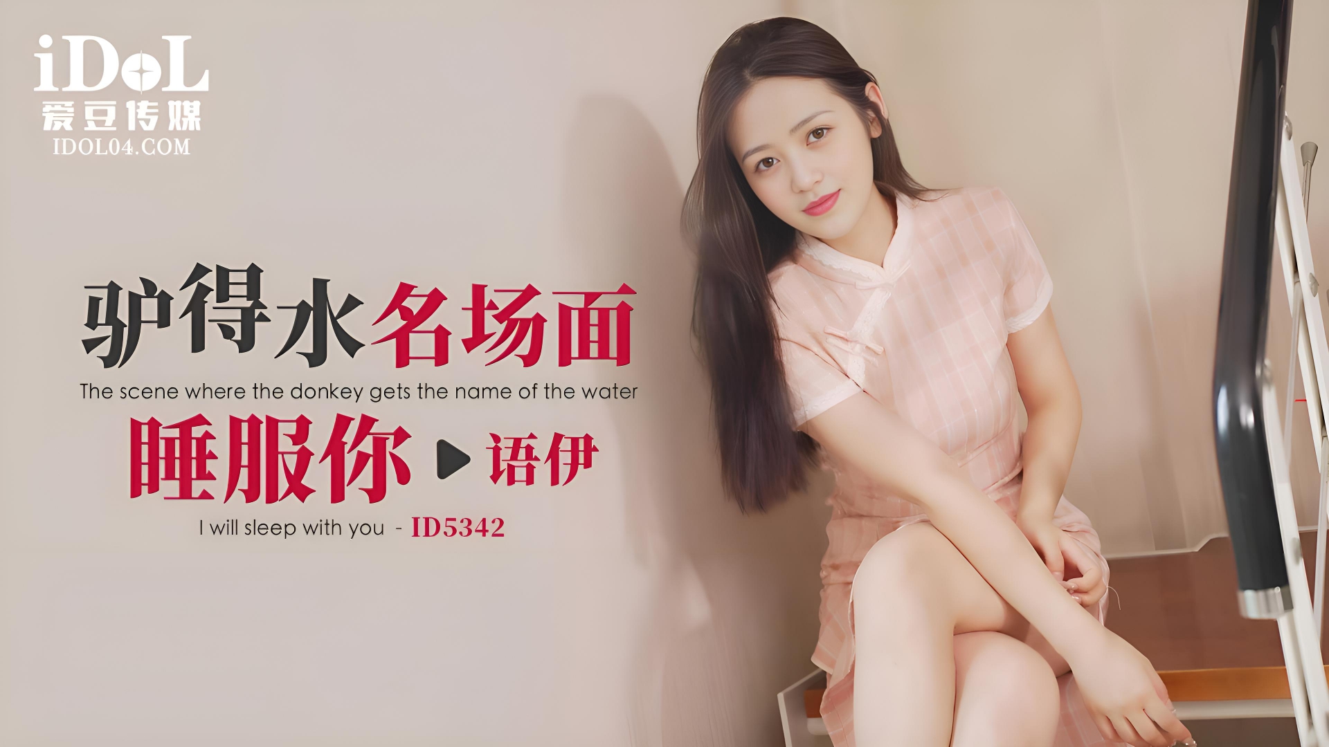 驴得水名场面，睡服你 - 语伊 ID5342}