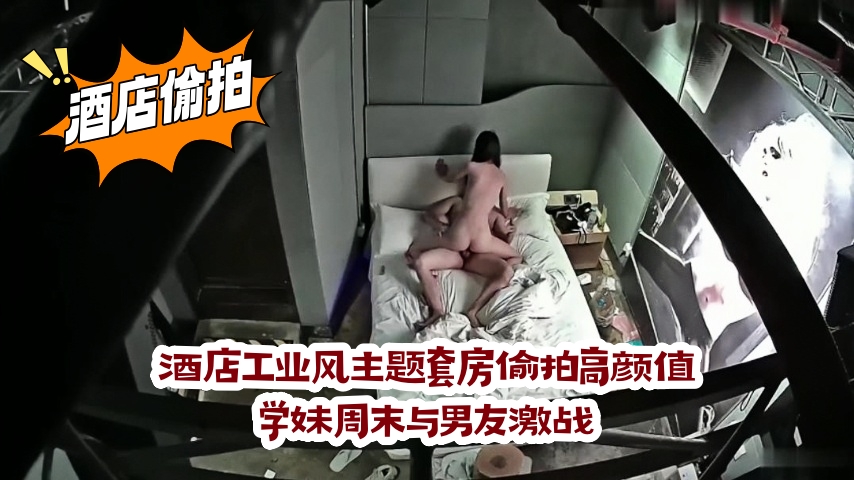 酒店工业风主题套房偷拍高颜值学妹周末与男友激战