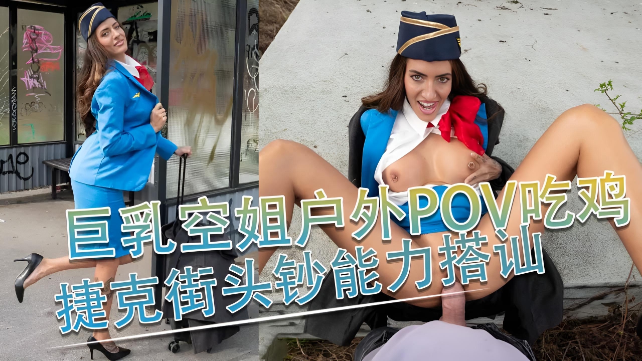 巨乳空姐Coco Bae户外POV吃鸡，后入爆操 捷克街头钞能力搭讪