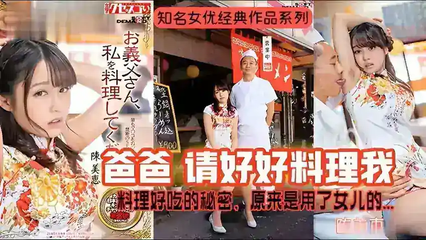 π368 陈美惠爆红-秘制酱料的秘密