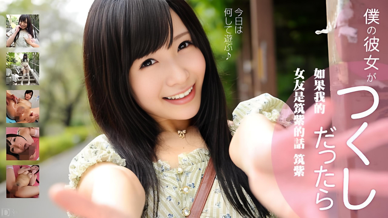 如果我的女朋友是 Tsukushi 第 2 部分}