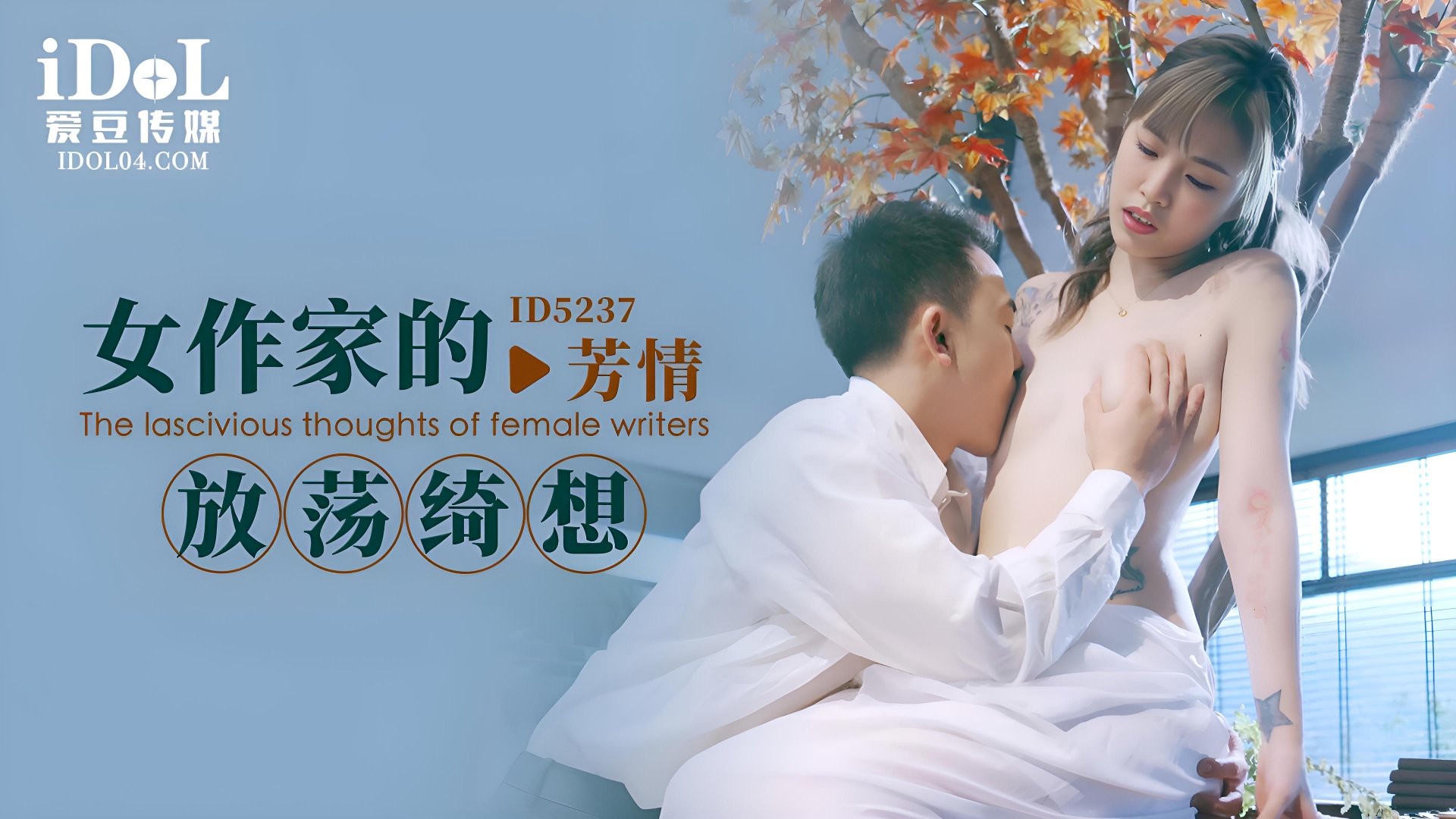 女作家的放荡绮想 芳情 ID5237}