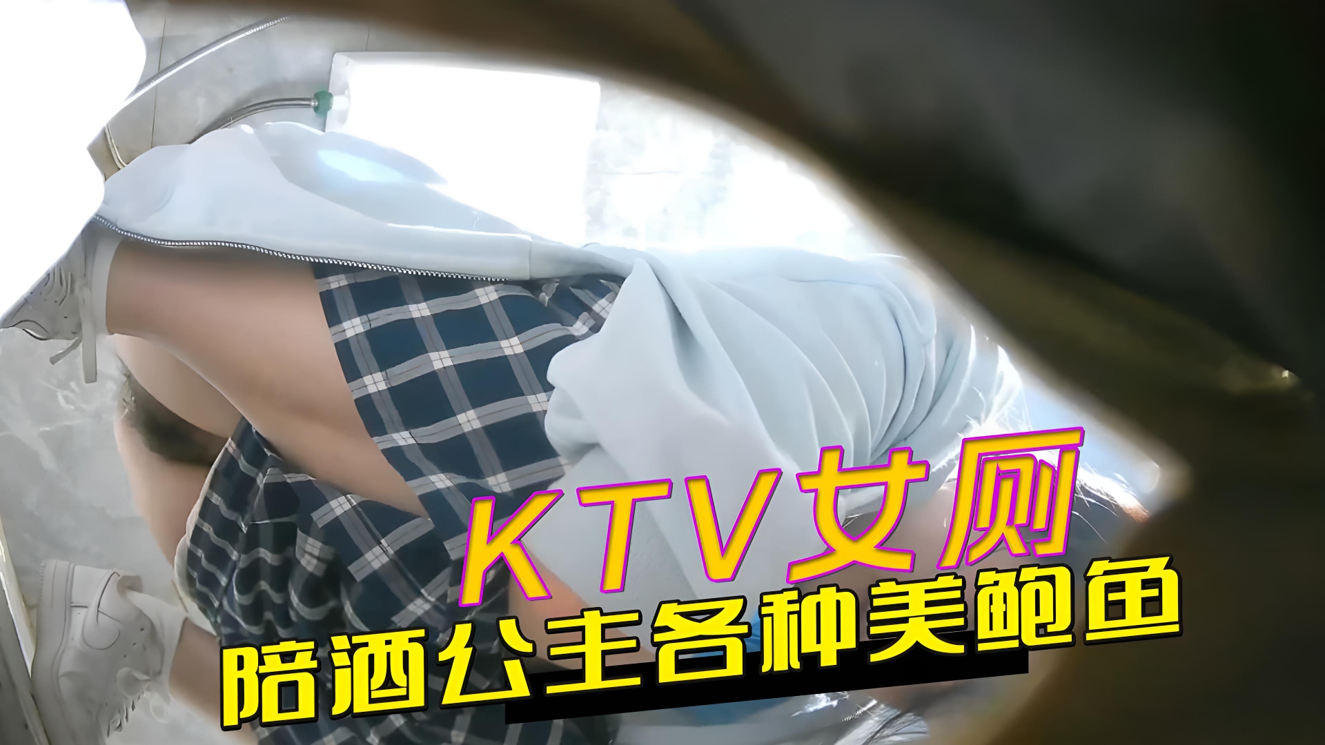KTV女厕全景偷拍多位漂亮的陪酒公主各种美鲍鱼应有尽有}