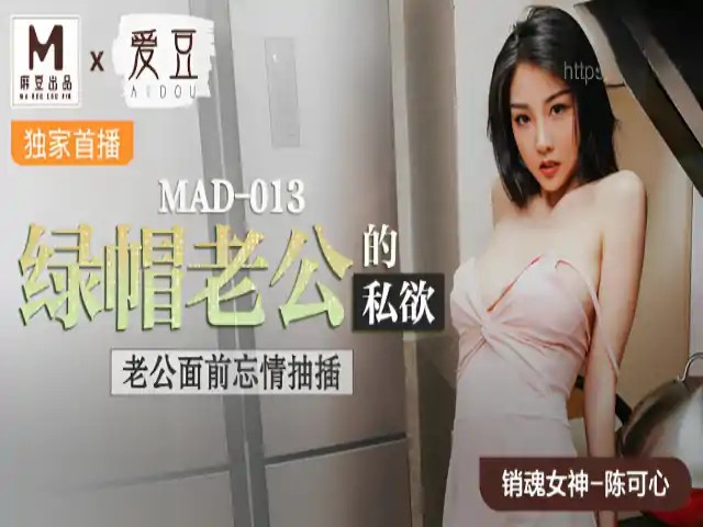 绿帽老公的私欲 陈可心 MAD013