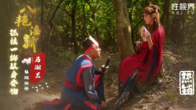 八艳迎新之孤注一掷以身易物 xsj136