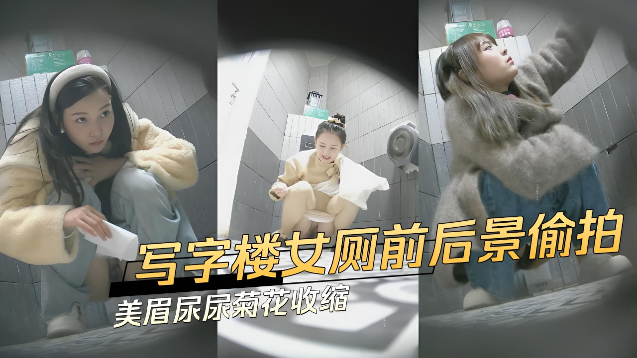 写字楼女厕前后景偷拍 美眉尿尿菊花收缩}