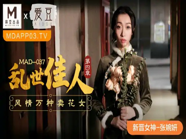 乱世佳人4 新人女优 张婉妍 MAD037