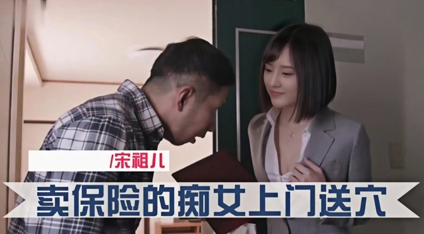 宋祖儿 卖保险的痴女上门帮你口交