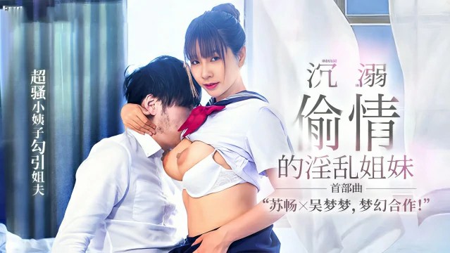 沉溺偷情的淫乱姐妹超骚小姨子勾引姐夫MGL0001